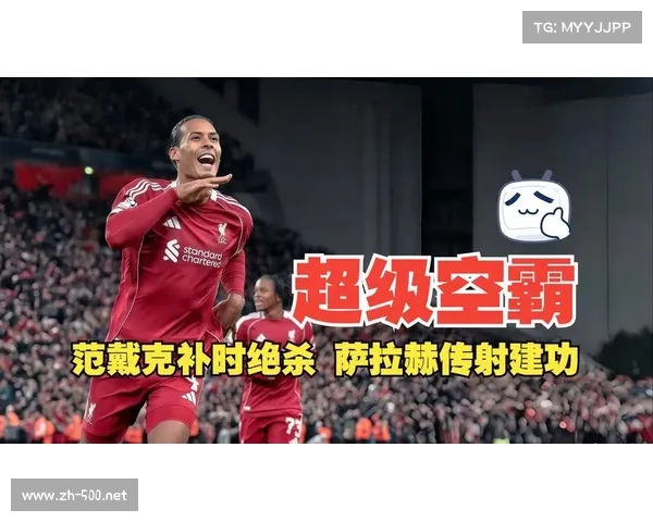 范戴克的绝杀，利物浦逆转胜利的关键
