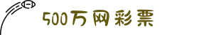 500彩票网-500彩票网官方_500万彩票网